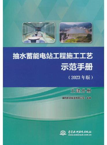 抽水蓄能电站工程施工工艺示范手册（2023年版） 土建分册