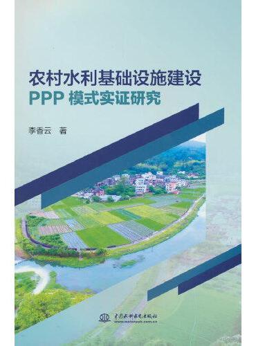 农村水利基础设施建设PPP模式实证研究