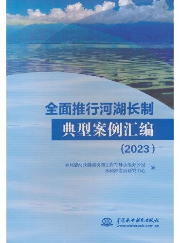 全面推行河湖长制典型案例汇编（2023）