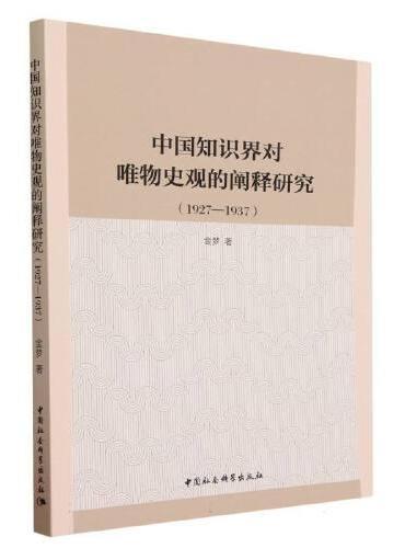 中国知识界对唯物史观的阐释研究（1927—1937）