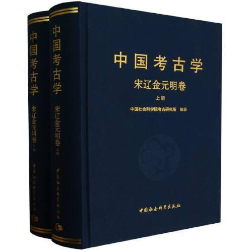 中国考古学  宋辽金元明卷-（全2册）