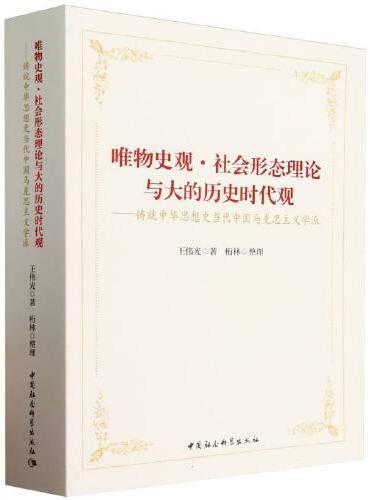 唯物史观·社会形态理论与大的历史时代观 ： 铸就中华思想史当代中国马克思主义学派