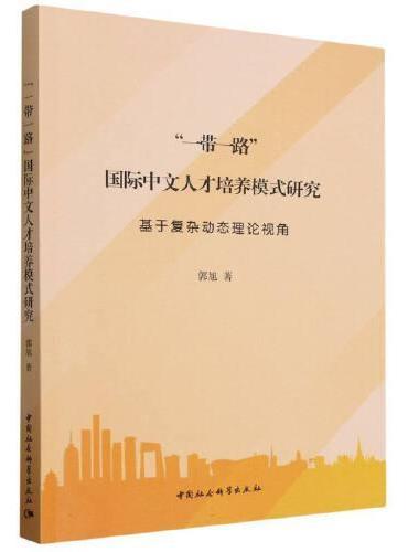 “一带一路”国际中文人才培养模式研究——基于复杂动态理论视角
