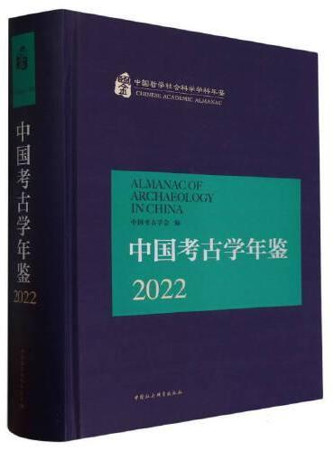 中国考古学年鉴2022