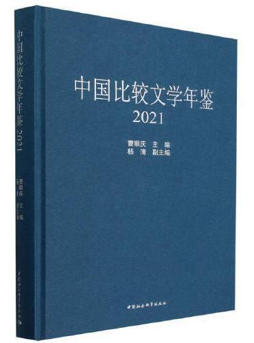 中国比较文学年鉴（2021）