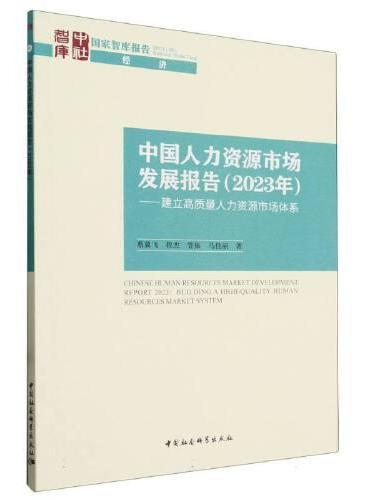 中国人力资源市场发展报告（2023年）-（建立高质量人力资源市场体系）
