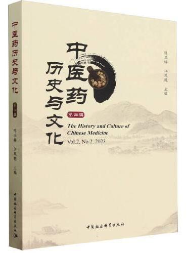 中医药历史与文化（第四辑）