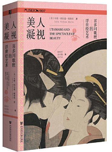 美人凝视：喜多川歌麿的浮世绘艺术