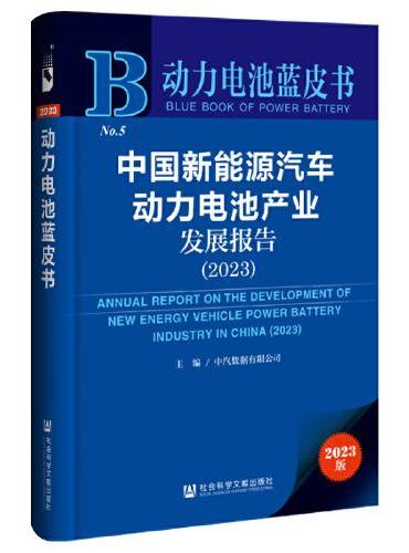 动力电池蓝皮书：中国新能源汽车动力电池产业发展报告（2023）