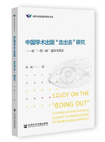中国学术出版“走出去”研究：以“一带一路”建设为背景