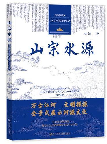 山宗水源：青藏高原生态伦理思想研究