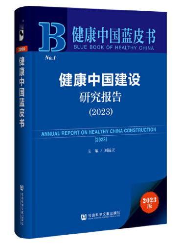 健康中国蓝皮书：健康中国建设研究报告（2023）