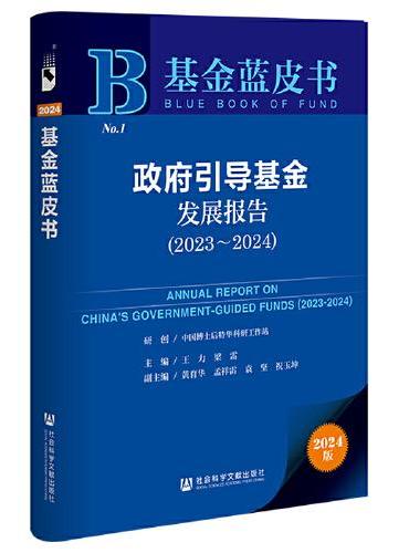 基金蓝皮书：政府引导基金发展报告（2023~2024）