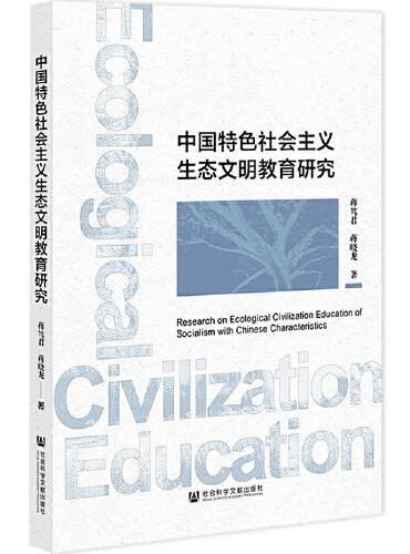 中国特色社会主义生态文明教育研究