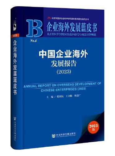 企业海外发展蓝皮书：中国企业海外发展报告（2023）