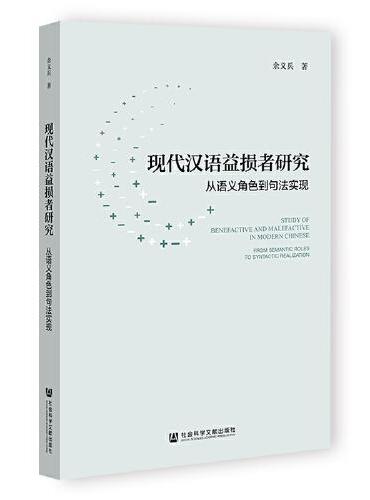 现代汉语益损者研究：从语义角色到句法实现
