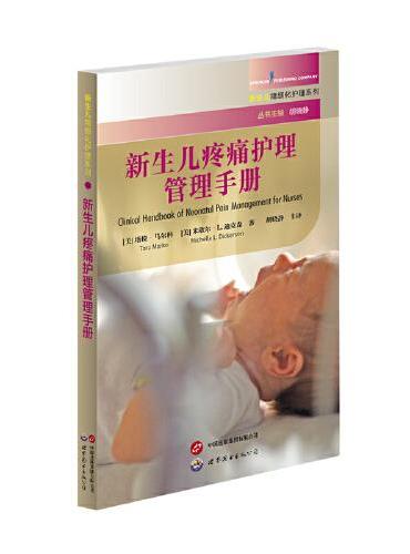 新生儿疼痛护理管理手册