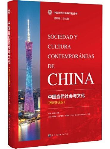 中国当代社会与文化（西班牙语版）