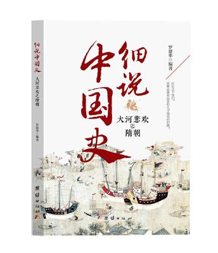 细说中国史  大河悲欢之隋朝 一看就放不下的中国史 一本书了解中国上下五千年 品味历史细说中国
