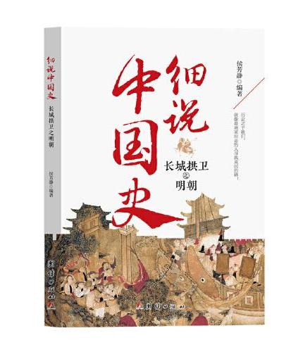 细说中国史 长城拱卫之明朝 一看就放不下的中国史 一本书了解中国上下五千年 品味历史细说中国