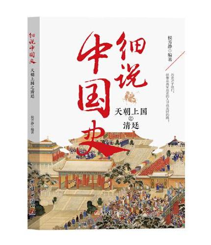 细说中国史  天朝上河之清廷 一看就放不下的中国史 一本书了解中国上下五千年 品味历史细说中国