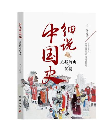 细说中国史  史振河山之汉朝 一看就放不下的中国史 一本书了解中国上下五千年 品味历史细说中国