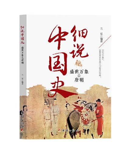 细说中国史 盛世万象之唐朝 一看就放不下的中国史 一本书了解中国上下五千年 品味历史细说中国