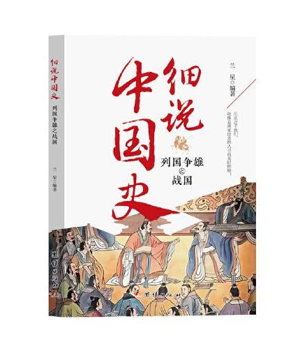 细说中国史 列国争雄之战国 一看就放不下的中国史 一本书了解中国上下五千年 品味历史细说中国