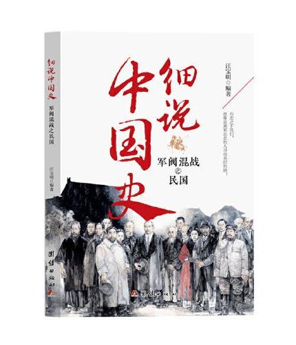 细说中国史 军阀混战之民国一看就放不下的中国史 一本书了解中国上下五千年 品味历史细说中国