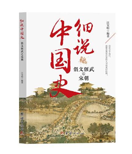 细说中国史 倡文偃武之宋朝 一看就放不下的中国史 一本书了解中国上下五千年 品味历史细说中国