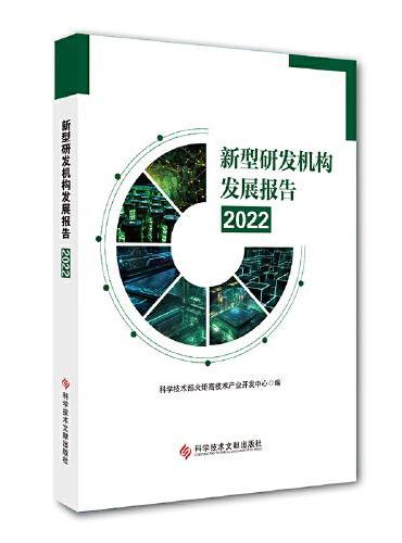 新型研发机构发展报告2022