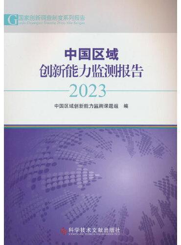 中国区域创新能力监测报告2023