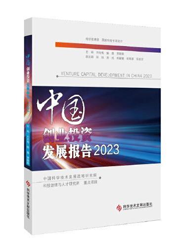 中国创业投资发展报告2023