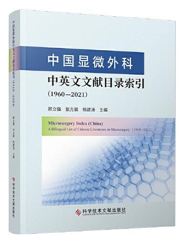 中国显微外科中英文文献目录索引（1960-2021）