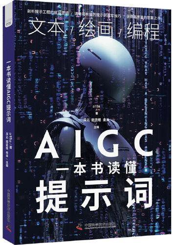 一本书读懂AIGC提示词