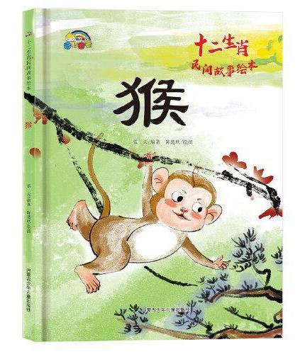 十二生肖猴民间故事精装绘本