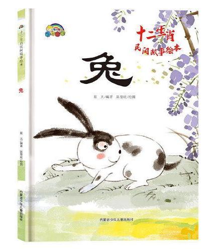 十二生肖兔民间故事精装绘本