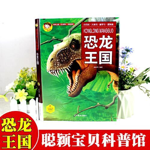 恐龙王国中国学生百科全书书籍动物世界大百科少儿幼儿科普阅读课外书小学生二三四年级读物