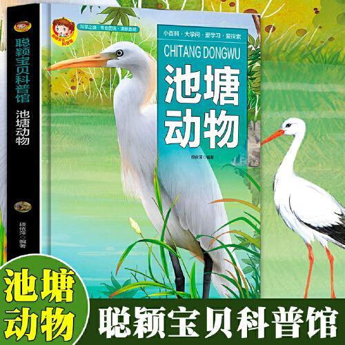 池塘动物中国学生百科全书书籍动物世界大百科少儿幼儿科普阅读课外书小学生二三四年级读物