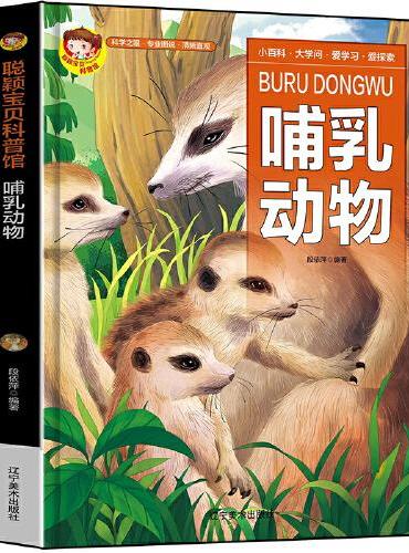哺乳动物中国学生百科全书书籍动物世界大百科少儿幼儿科普阅读课外书小学生二三四年级读物