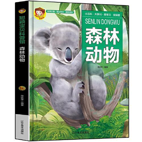 森林动物中国学生百科全书书籍动物世界大百科少儿幼儿科普阅读课外书小学生二三四年级读物