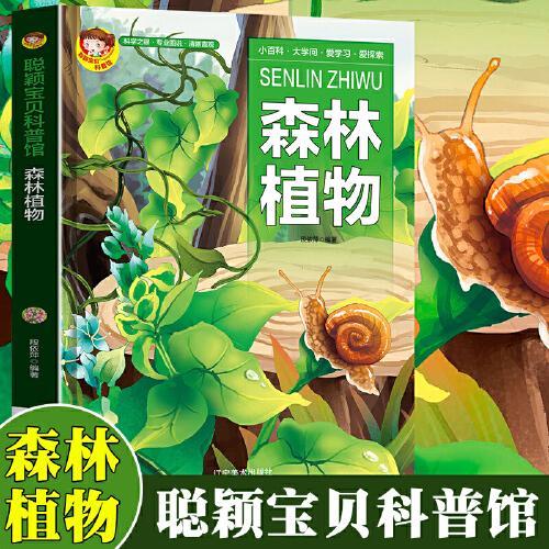 森林植物中国学生百科全书书籍动物世界大百科少儿幼儿科普阅读课外书小学生二三四年级读物