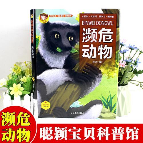 濒危动物中国学生百科全书书籍动物世界大百科少儿幼儿科普阅读课外书小学生二三四年级读物