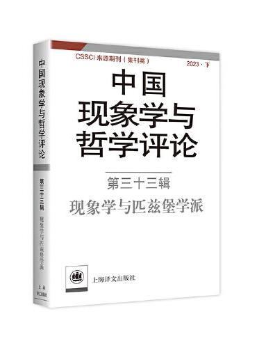 中国现象学与哲学评论：第三十三辑