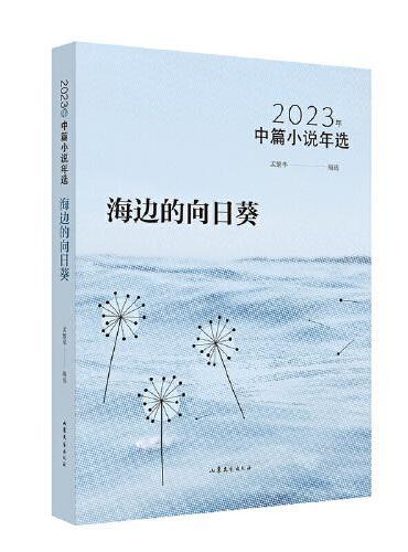 海边的向日葵：：2023年中篇小说年选