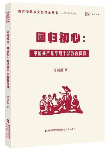 回归初心：中国共产党早期干部教育探微（教育变革与文化传承丛书）