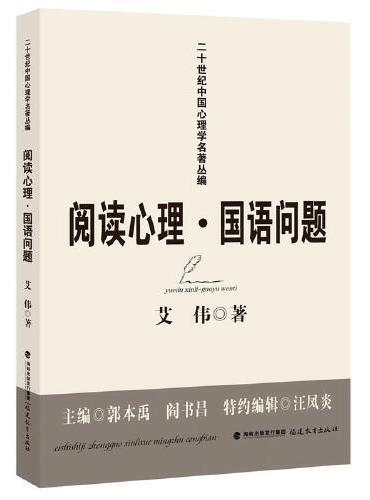 阅读心理·国语问题（二十世纪中国心理学名著丛编）（梦山书系）