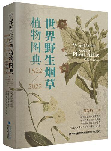 世界野生烟草植物图典（1522—2022）
