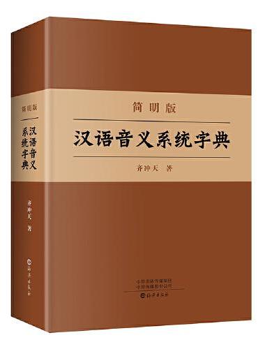 简明版汉语音义系统字典