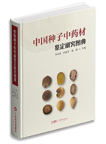中国种子中药材鉴定研究图典 